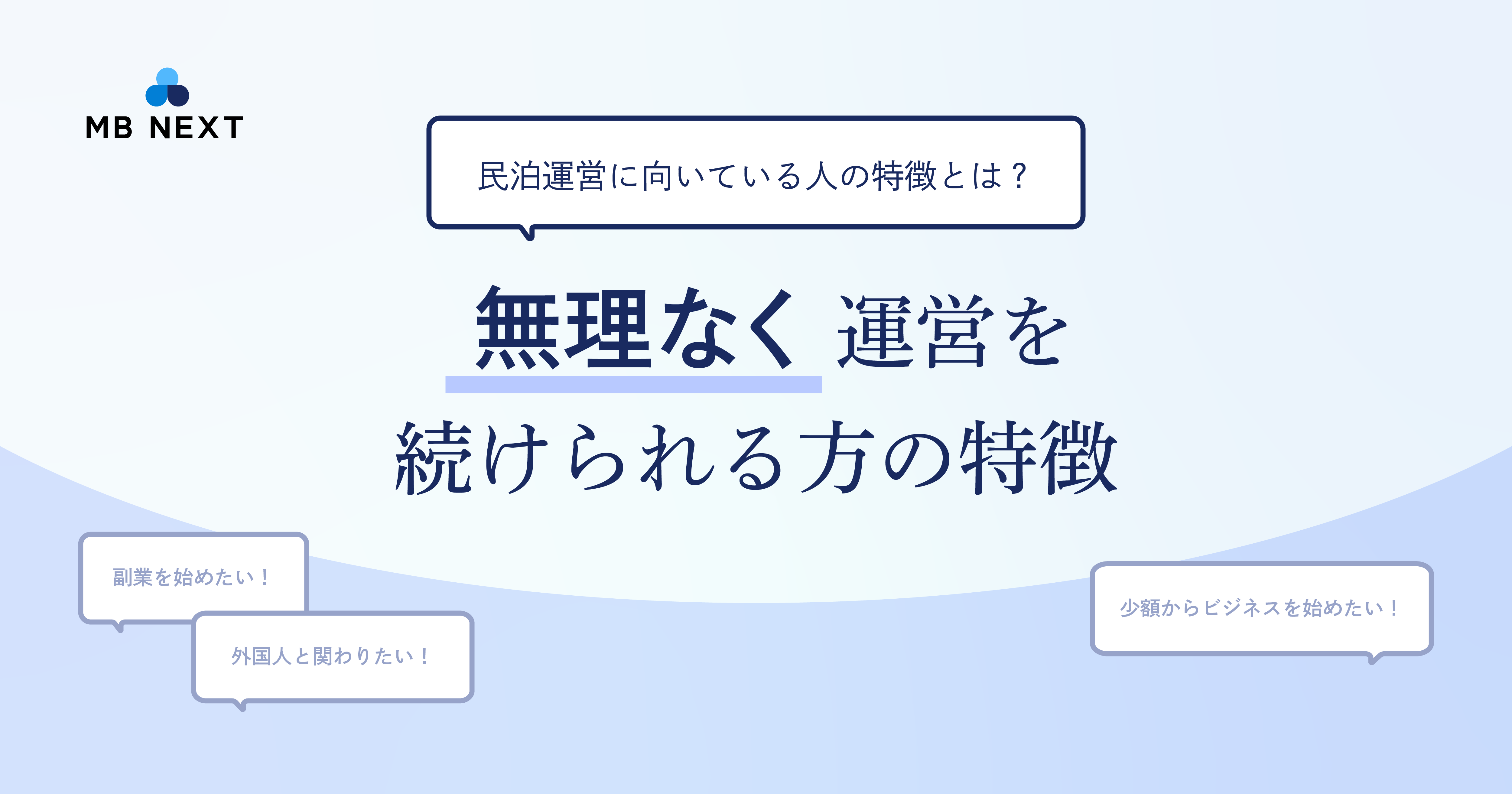 【民泊運営に向いている人の特徴とは？】無理なく運営を続けられる方の特徴