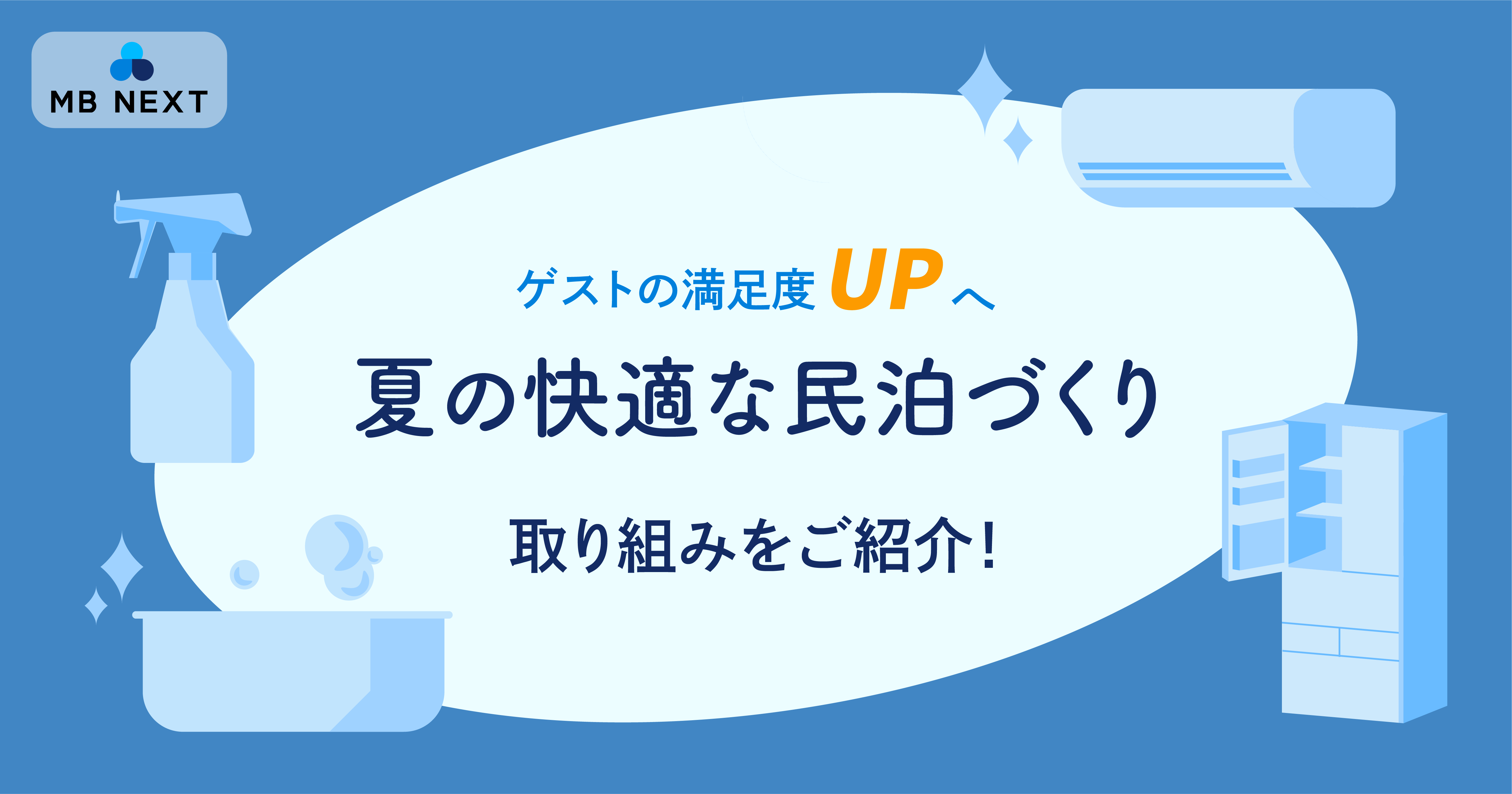 【ゲストの満足度UPへ】夏の快適な民泊づくり