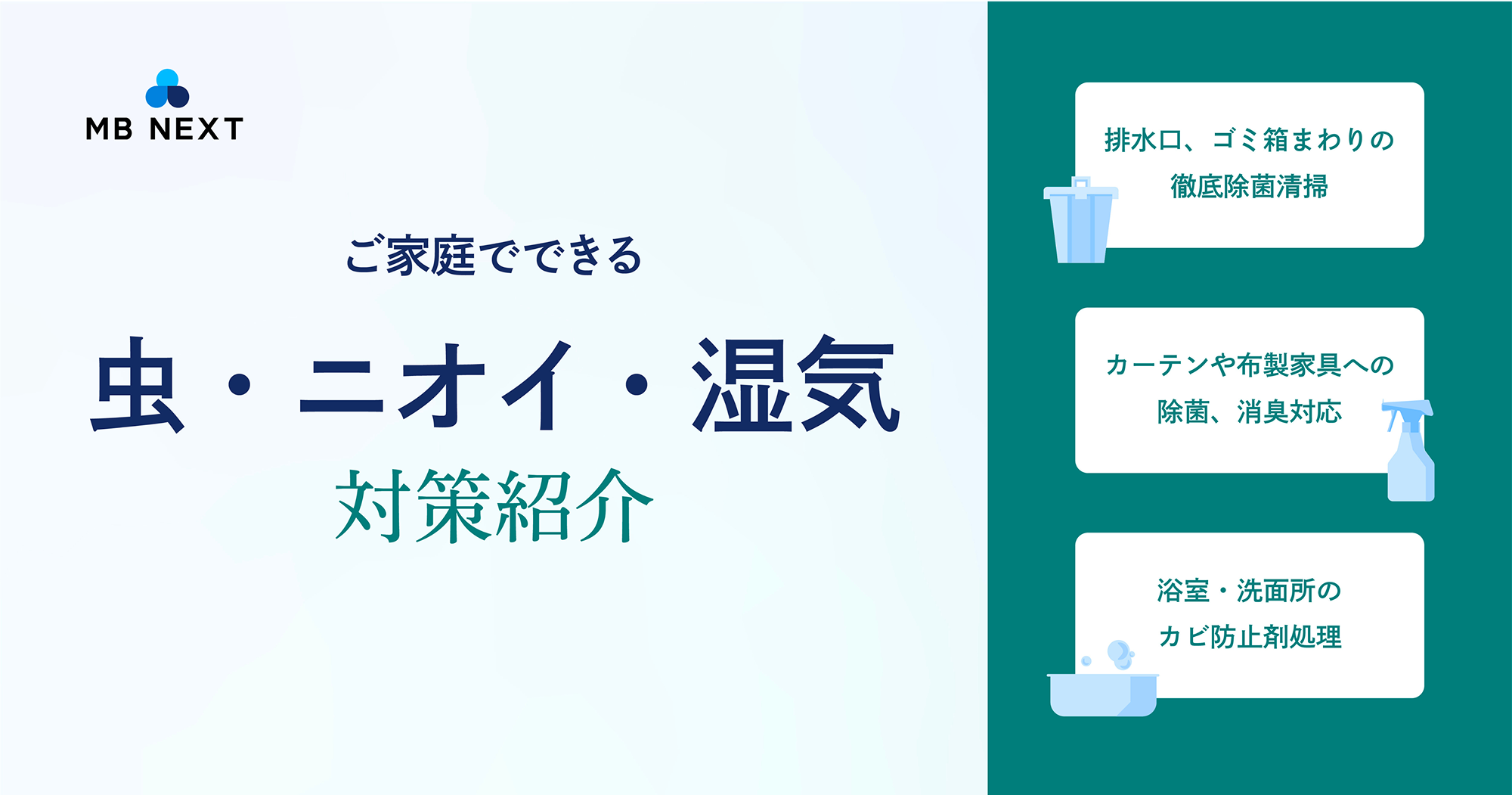 【真夏の衛生対策】虫・ニオイ・湿気対策をご紹介します