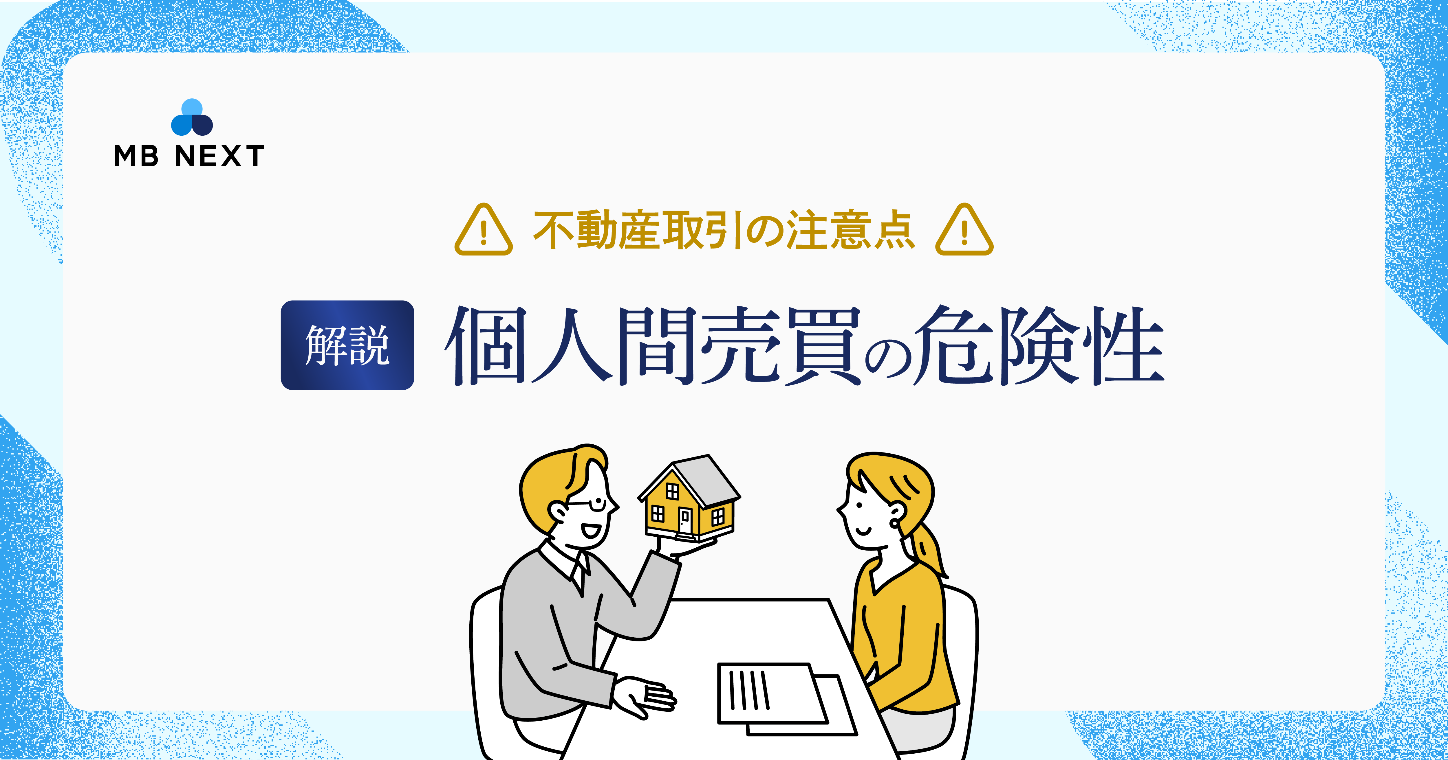 【個人間売買の危険性を解説】不動産取引で注意すべき点