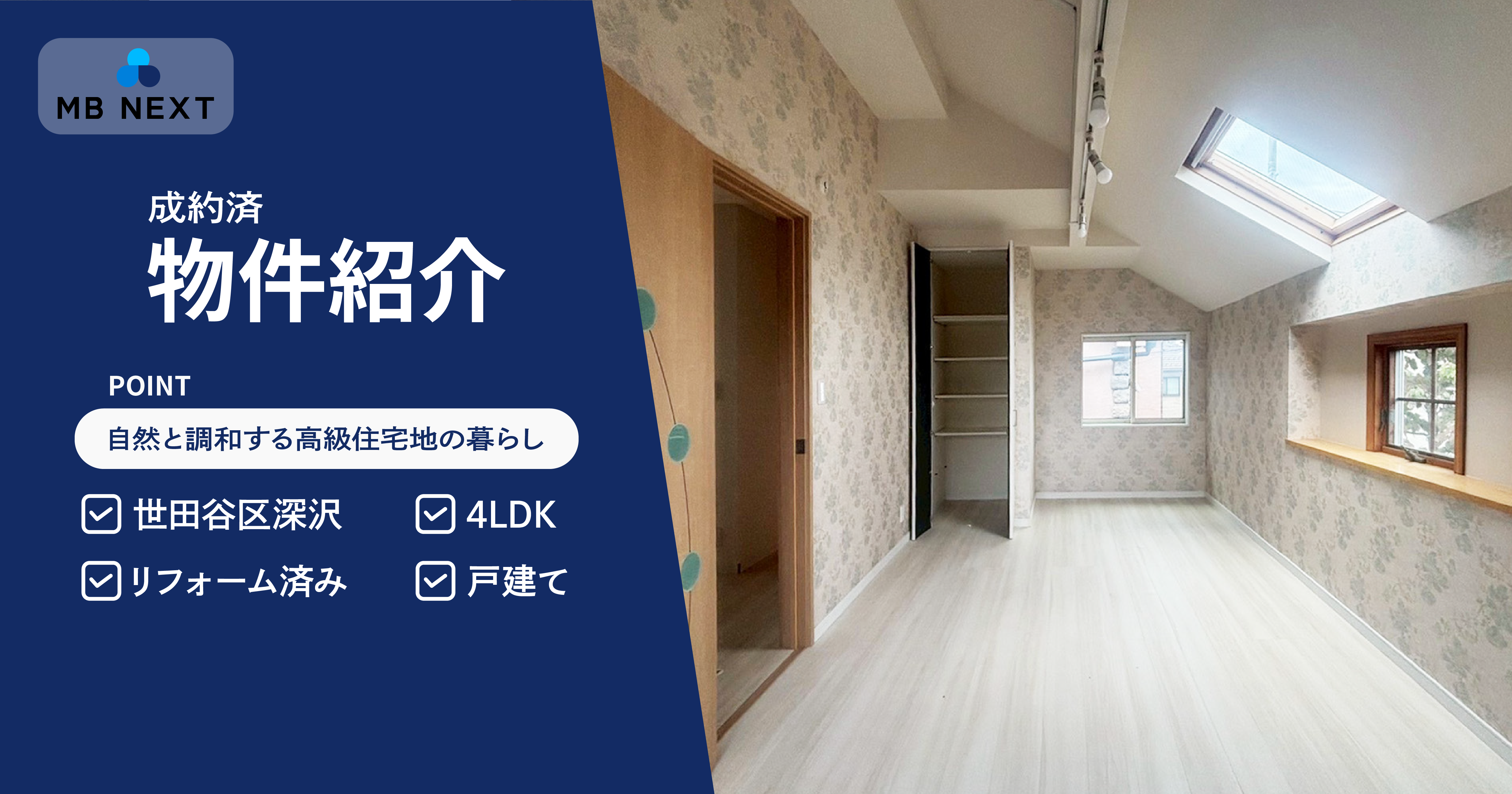 世田谷区深沢の戸建て(成約済)- 自然と調和する高級住宅地の暮らし