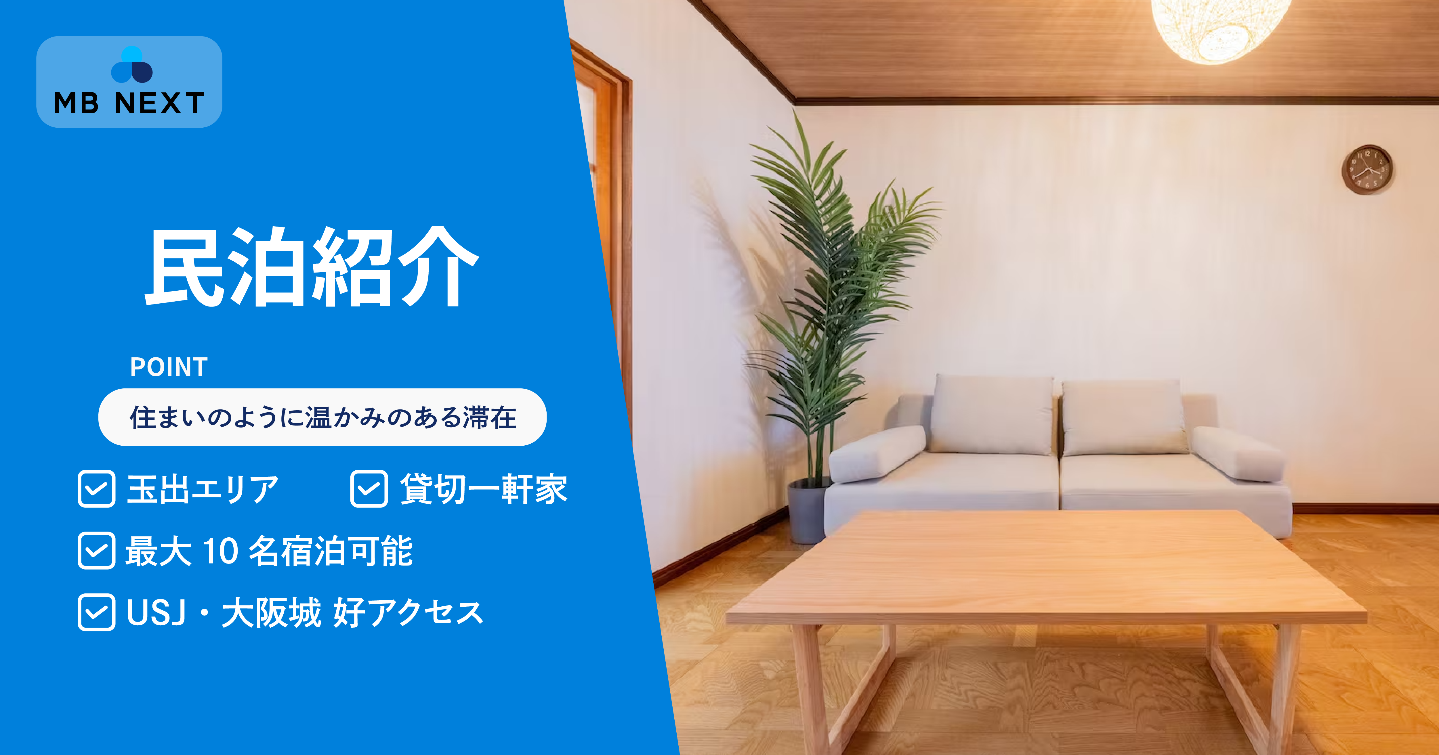 大阪/玉出エリア・貸切一軒家ステイ