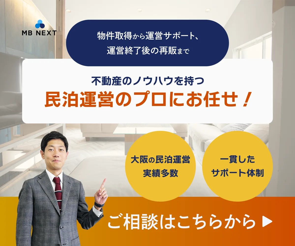 物件取得から運営サポート、運営終了後の再販まで。不動産のノウハウを持つ民泊運営のプロにお任せ！ご相談はこちらから