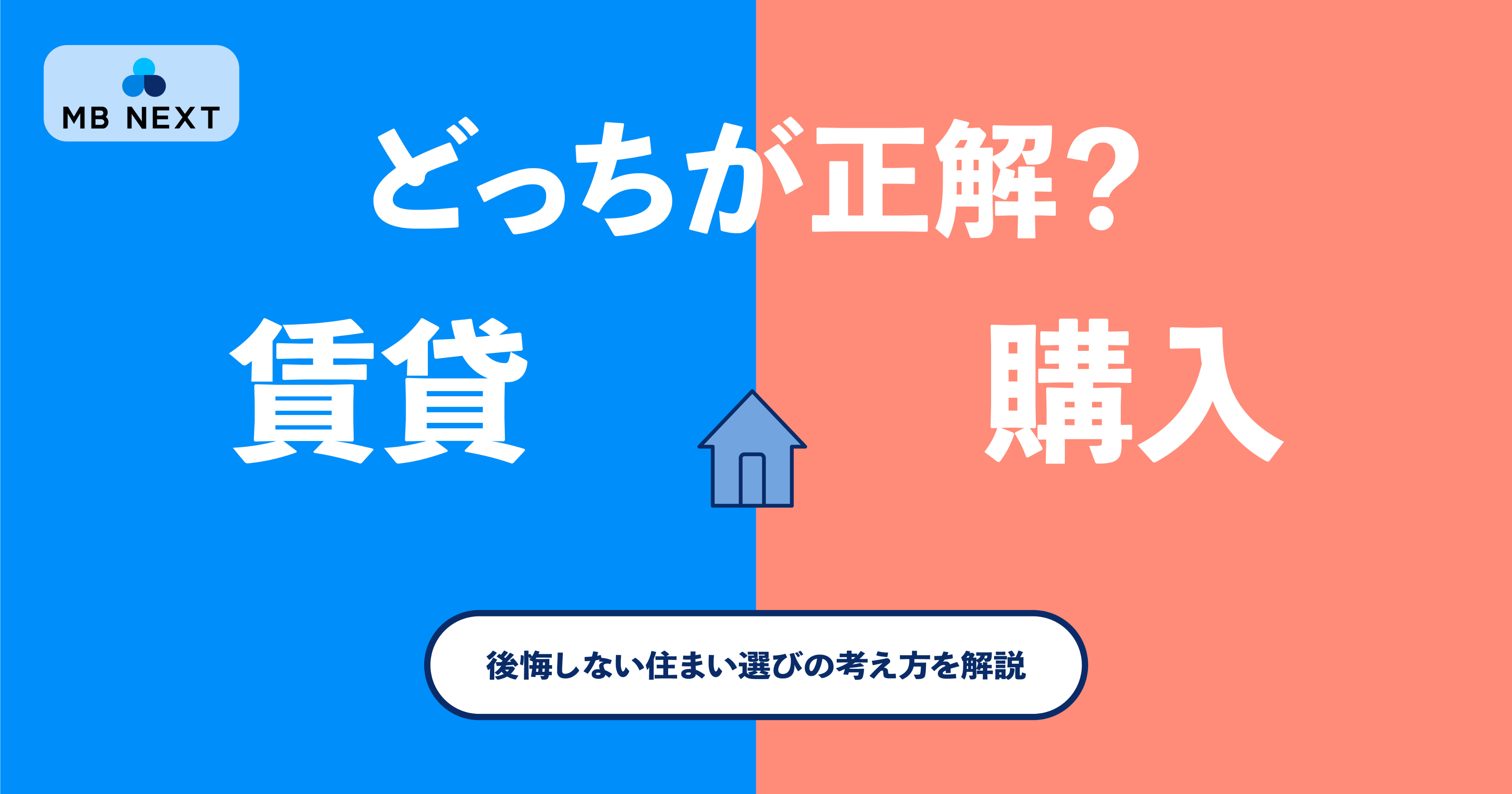 【賃貸か、それとも購入か】後悔しない住まい選びの考え方
