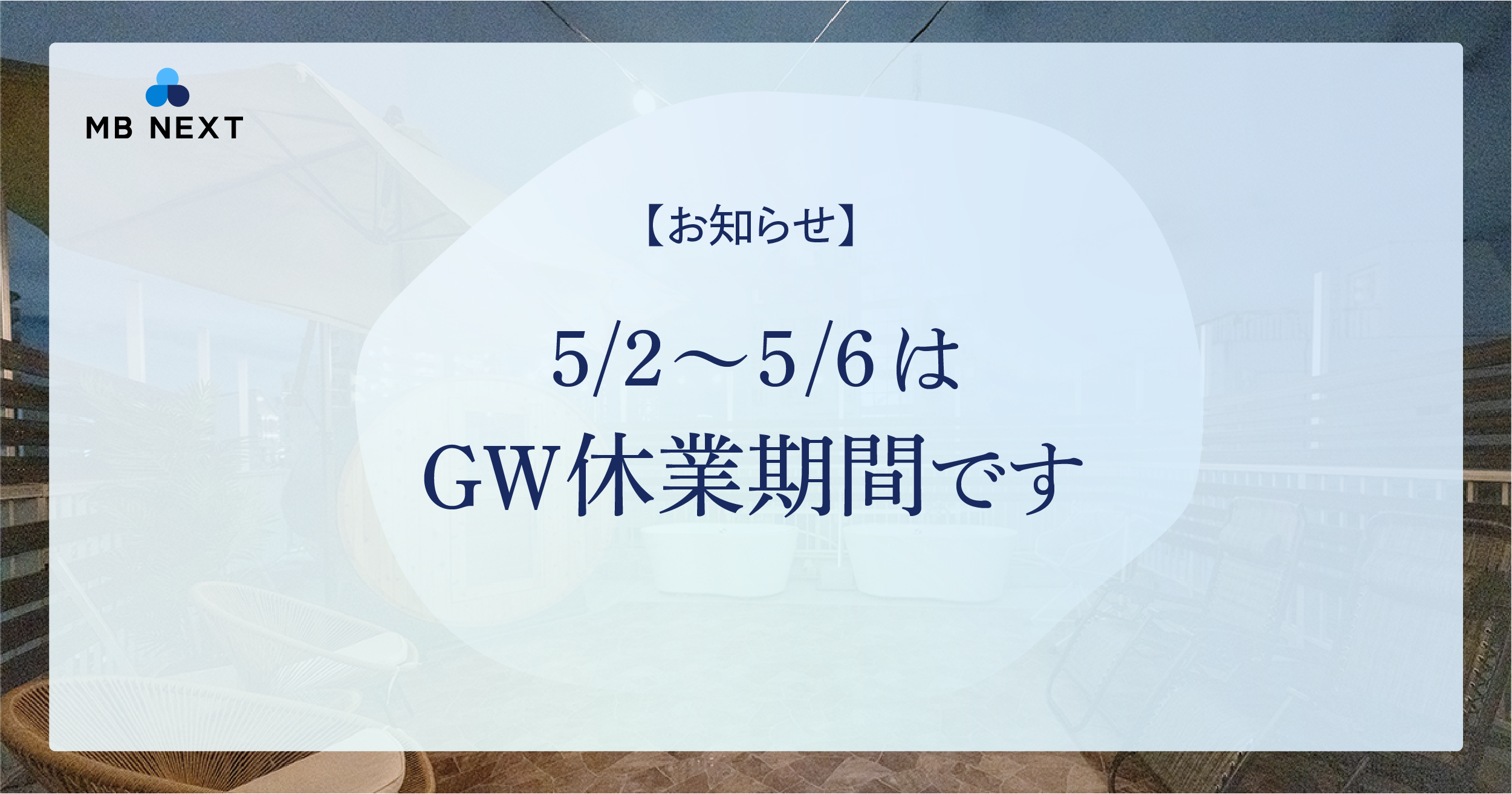 【お知らせ】5/2〜5/6はゴールデンウィーク休業期間です