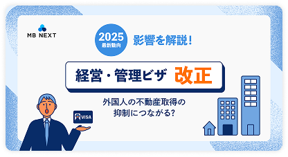 影響を解説！経営・管理ビザの改正 外国人の不動産取得の抑制につながる？【2025年最新動向】