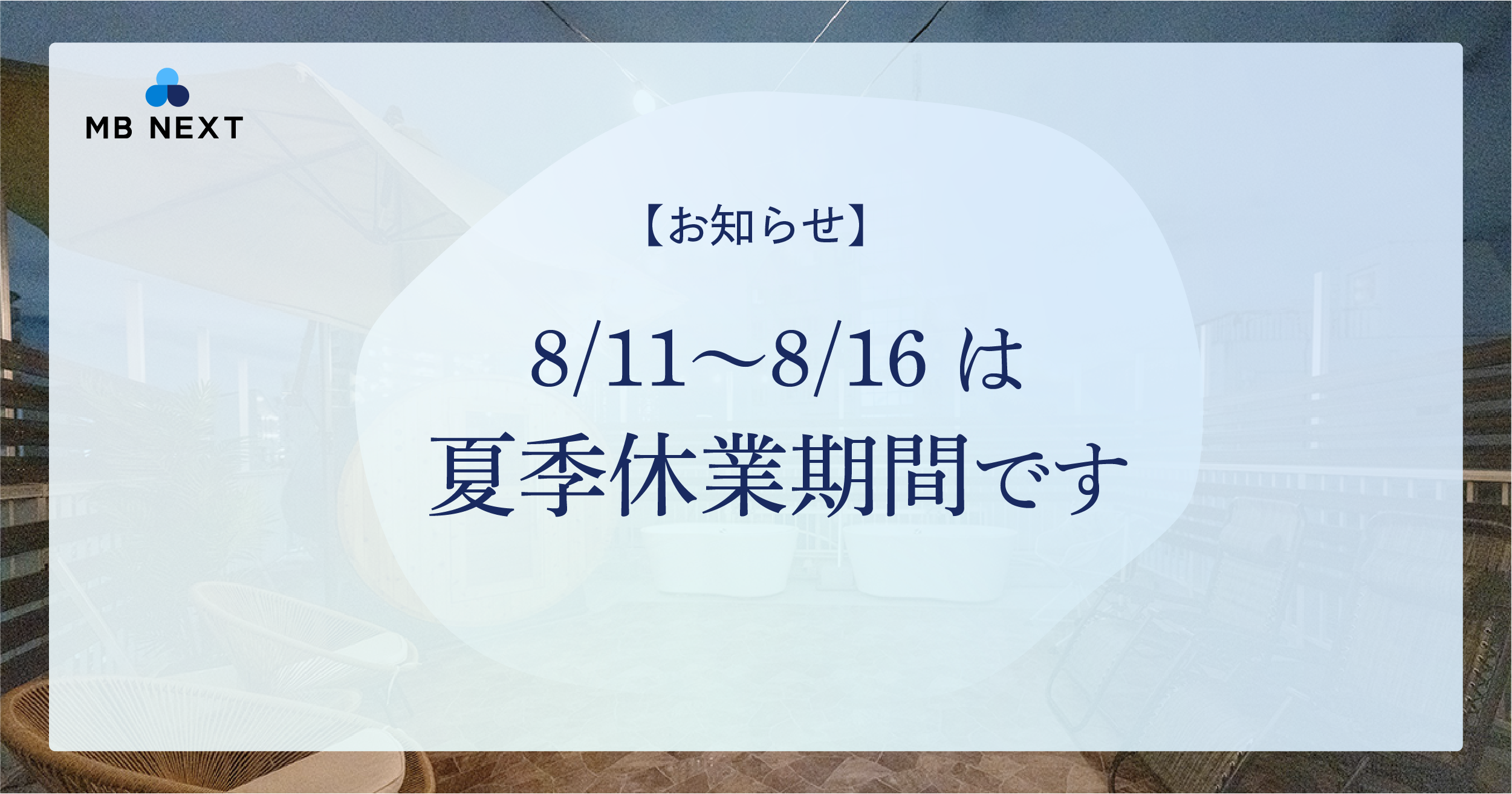 【お知らせ】8/11〜8/16は夏季休業期間です