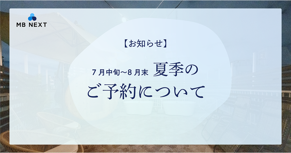 【お知らせ】夏季（7月中旬～8月末）のご予約について