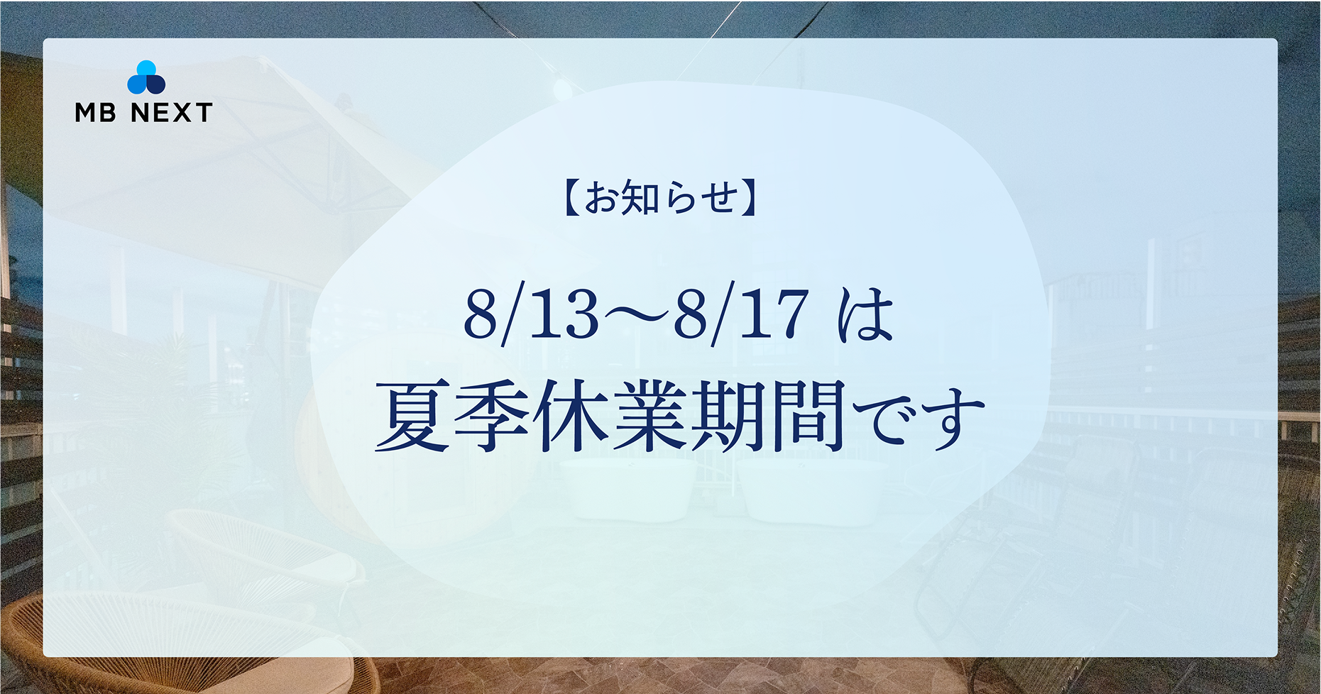 【お知らせ】8/13〜8/17は夏季休業期間です