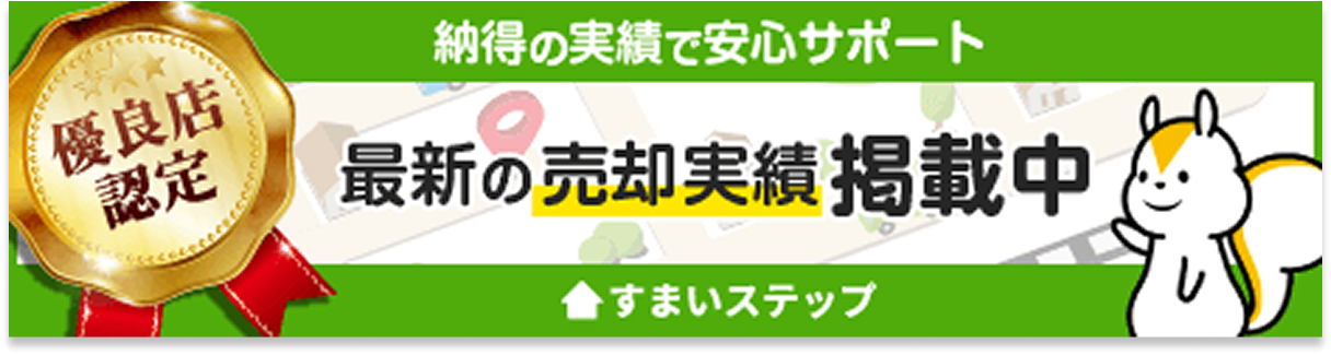 不動産売却・査定ならすまいステップ